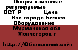  Опоры клиновые регулируемые 110,130,140 ОСТ2Р79-1-78  › Цена ­ 2 600 - Все города Бизнес » Оборудование   . Мурманская обл.,Мончегорск г.